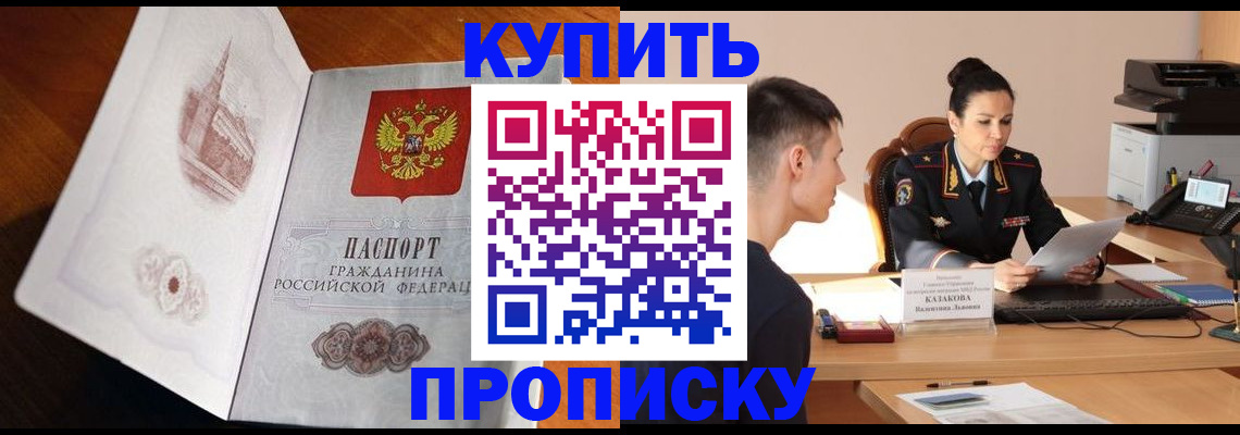 прописка штамп в Дубне