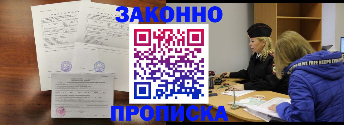 прописка законно в Дубне